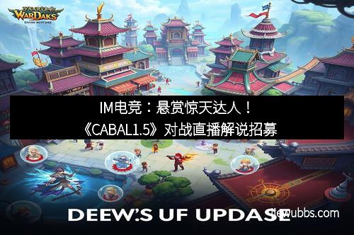IM电竞：悬赏惊天达人！《CABAL1.5》对战直播解说招募