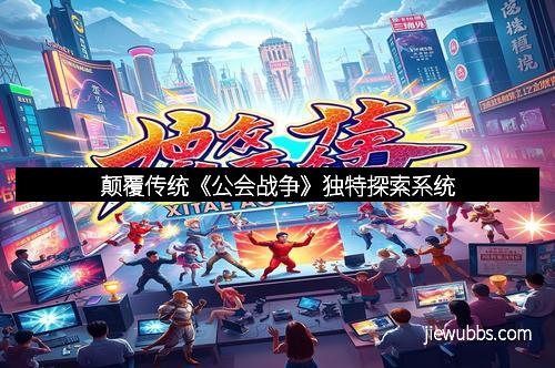 颠覆传统《公会战争》独特探索系统